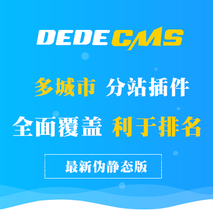 织梦DedeCMS全国城市分站插件（伪静态版）