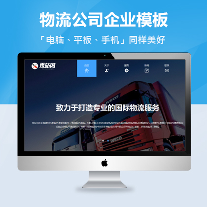 html5自适应模板物流公司网站源码