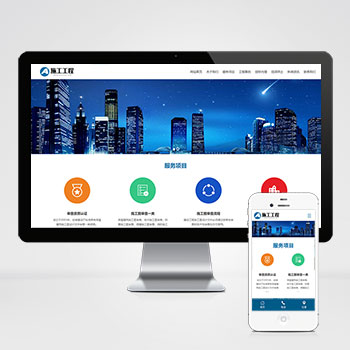 蓝色响应式建筑工程施工网站pbootcms模板(自适应手机端)