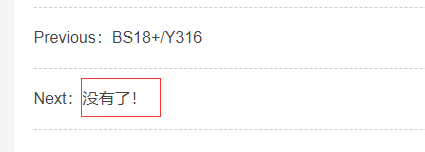 PbootCMS详情页里上一篇下一篇的“没有了”在哪里改啊