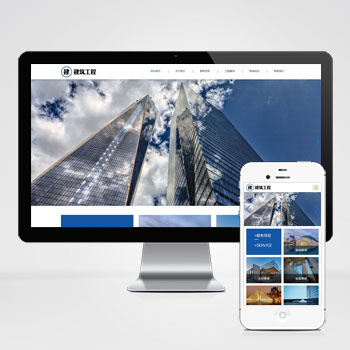 HTML5响应式建筑建设工程类网站pbootcms模板