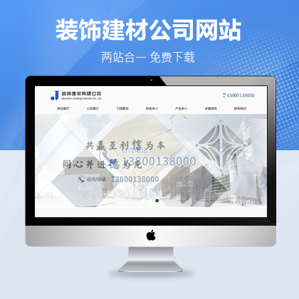 装饰建材企业网站Pbootcms模板(带手机端)