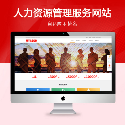 HTML5响应式人力资源管理服务公司网站模板(自适应手机端)