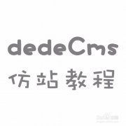 dedecms织梦怎么仿站 快速学会dedecms仿站教程