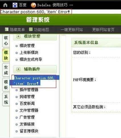 织梦后台出错Character postion **, item Error