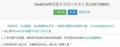 织梦DedeCMS顽固木马后门专杀工具2.0