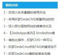 如何利用dedecms织梦autoindex属性让文章列表加上序号